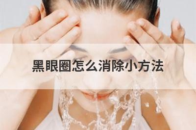 黑眼圈怎么消除小方法