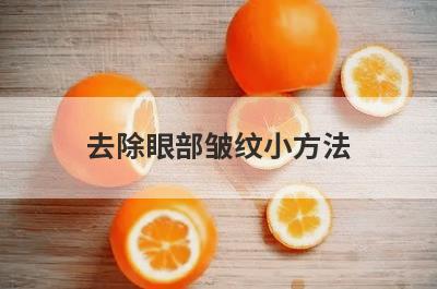去除眼部皱纹小方法