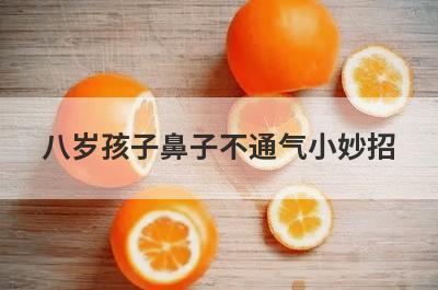 八岁孩子鼻子不通气小妙招