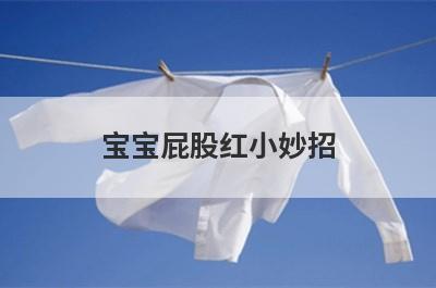宝宝屁股红小妙招
