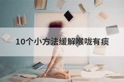 10个小方法缓解喉咙有痰