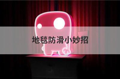 地毯防滑小妙招