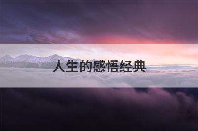人生的感悟经典 人生的感悟经典句子