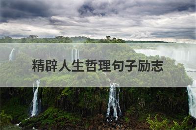 精辟人生哲理句子励志