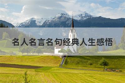 名人名言名句经典人生感悟