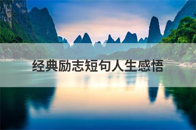 经典励志短句人生感悟 经典励志短句人生感悟300