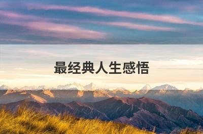 最经典人生感悟 最经典人生感悟语句