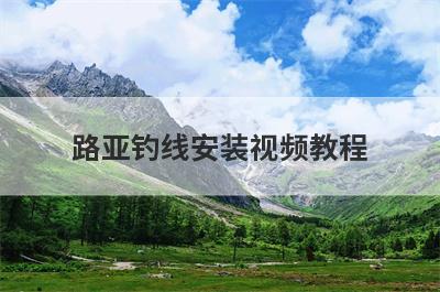 路亚钓线安装视频教程 路亚钓鱼线组安装视频