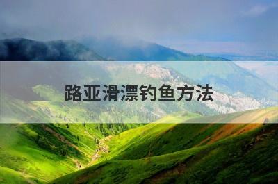 路亚滑漂钓鱼方法