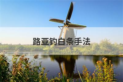 路亚钓白条手法
