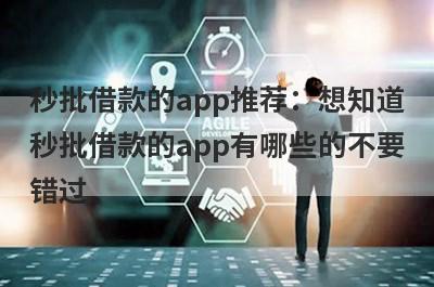 秒批借款的app推荐：想知道秒批借款的app有哪些的不要错过！