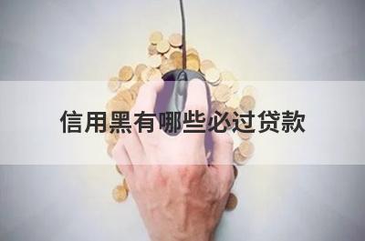 信用黑有哪些必过贷款？这5个贷款app信用黑了秒到账