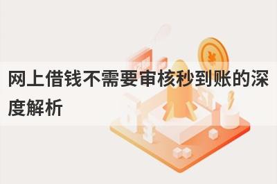 网上借钱不需要审核秒到账的深度解析，这5个小额贷款平台，不仅简单还好通过！