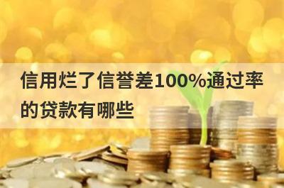 信用烂了信誉差100%通过率的贷款有哪些？这5个贷款容易通过