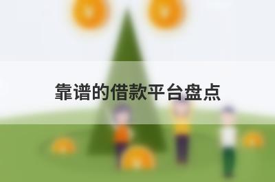靠谱的借款平台盘点，这几个靠谱的借款平台借钱容易下款，到账快！