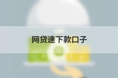 网贷速下款口子，这5个小额贷款平台，更好下款！