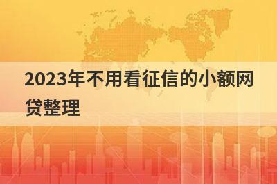 2023年不用看征信的小额网贷整理，这5个都是不看征信的借款平台秒到
