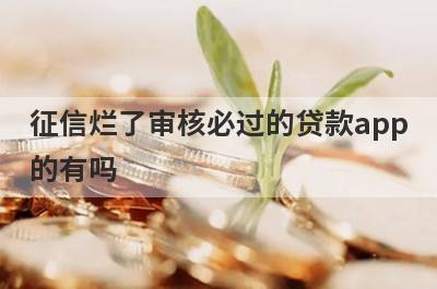征信烂了审核必过的贷款app的有吗？可以试试这5个，好下款