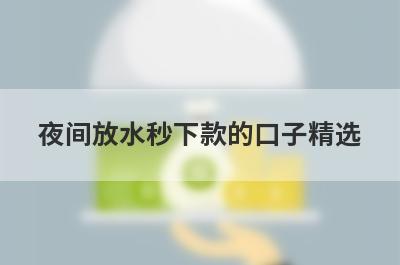 夜间放水秒下款的口子精选 这些口子app随便就能下款