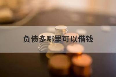 负债多哪里可以借钱？整理5个负债多秒下款软件