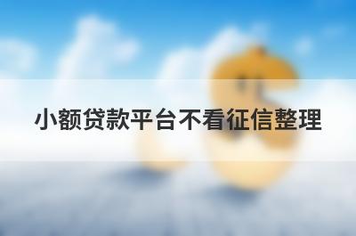 小额贷款平台不看征信整理，这5个都是无需征信贷款