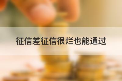 征信差征信很烂也能通过，这5个平台秒下款