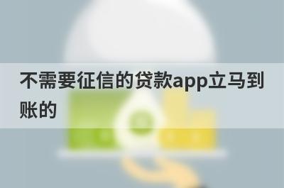 不需要征信的贷款app立马到账的，负债高唯一可以借的