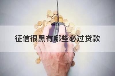 征信很黑有哪些必过贷款？这几个贷款app征信很黑马上到账