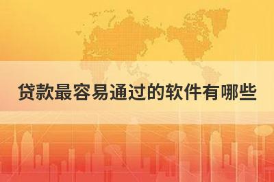 贷款最容易通过的软件有哪些？整理5个比较容易通过的借款平台