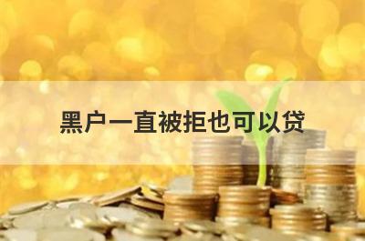 黑户一直被拒也可以贷 独家盘点不看征信的秒批贷款
