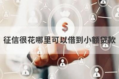 征信很花哪里可以借到小额贷款？精选5个征信比较烂能借钱的平台
