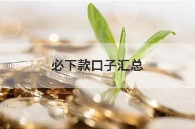 必下款口子汇总 网贷黑了还能贷款的app申请就通过