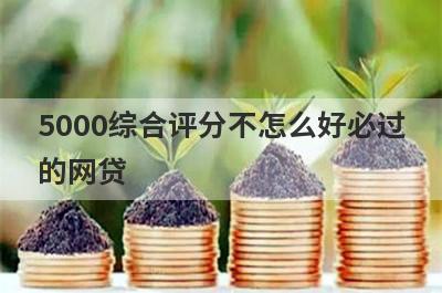 5000综合评分不怎么好必过的网贷 综合评分不怎么好也能快速借5000