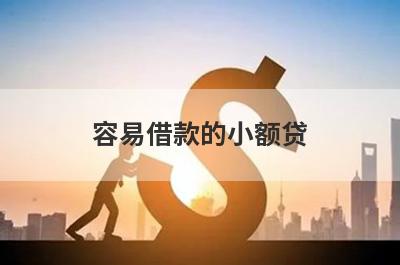 容易借款的小额贷 独家盘点借贷小额借钱平台
