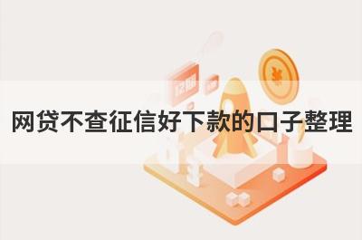 网贷不查征信好下款的口子整理，分享5个征信有问题可以借的网贷