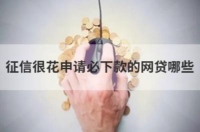 征信很花申请必下款的网贷哪些？这几个征信很黑也能马上到账