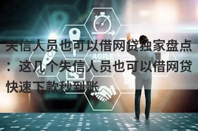 失信人员也可以借网贷独家盘点：这几个失信人员也可以借网贷快速下款秒到账！