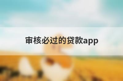 审核必过的贷款app 独家盘点不看征信逾期的贷款平台