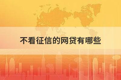不看征信的网贷有哪些？推荐5个百分百下款马上到账平台