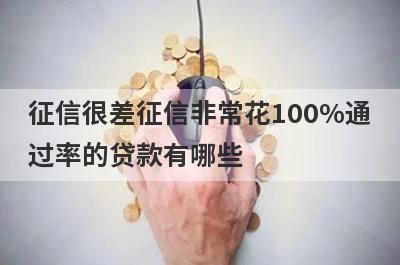 征信很差征信非常花100%通过率的贷款有哪些？这5个贷款容易通过
