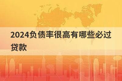 2024负债率很高有哪些必过贷款？这几个贷款app无视负债秒到账