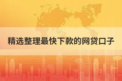 精选整理最快下款的网贷口子，这5个小额贷款平台更容易借款！