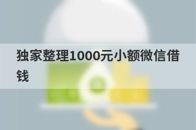 独家整理1000元小额微信借钱，借钱难试试这几个小额贷款口子！
