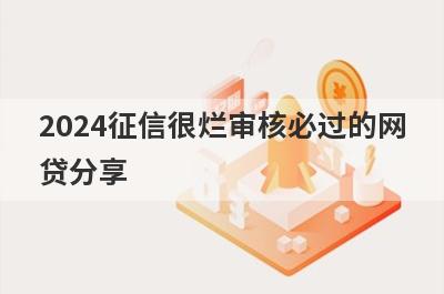 2024征信很烂审核必过的网贷分享 这5个口子急用钱马上到账