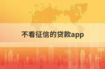 不看征信的贷款app（借款平台不看征信2024）