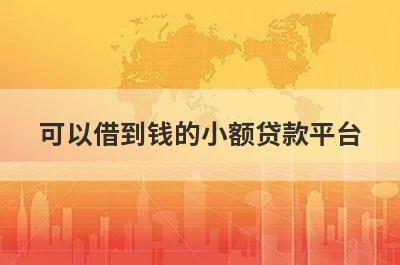 可以借到钱的小额贷款平台 两小时内到账小额贷款