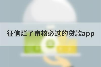 征信烂了审核必过的贷款app，五个小额贷款平台汇总，申请简单！