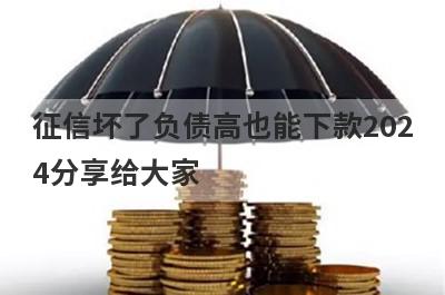 征信坏了负债高也能下款2024分享给大家，这5个小额贷款平台通过率高，秒批极速放款！