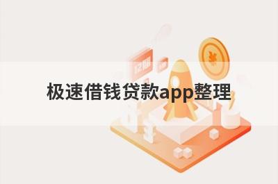 极速借钱贷款app整理，这5个都是秒批借款的app
