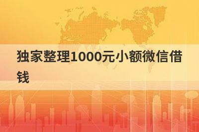 独家整理1000元小额微信借钱，借钱难试试这几个小额贷款口子！